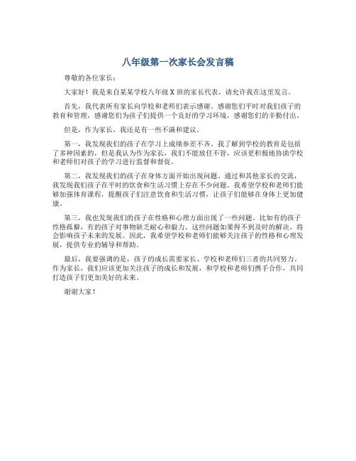 八年级第一次家长会发言稿