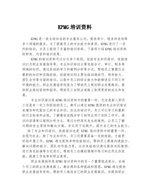 KPMG培训资料