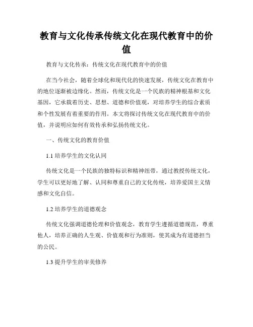 教育与文化传承传统文化在现代教育中的价值