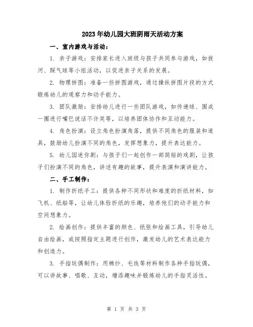 2023年幼儿园大班阴雨天活动方案