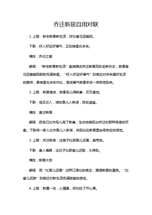 乔迁新居自用对联