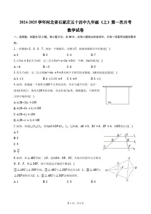 2024-2025学年河北省石家庄五十四中九年级(上)第一次月考数学试卷(含答案)