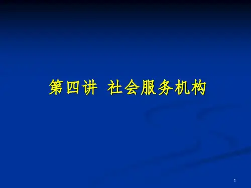 社会服务机构PPT课件