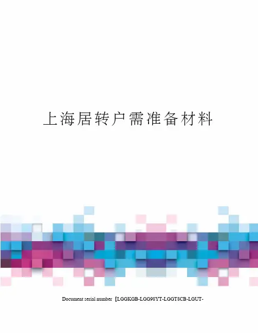 上海居转户需准备材料