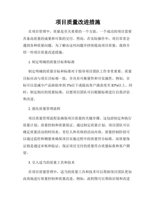 项目质量改进措施