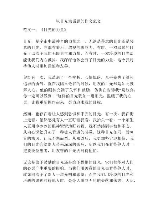 以目光为话题的作文范文