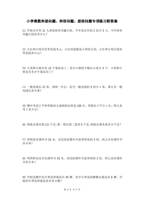 小学奥数和差问题、和倍问题、差倍问题专项练习附答案