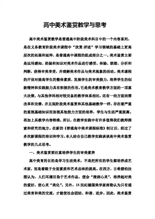 高中美术鉴赏教学与思考