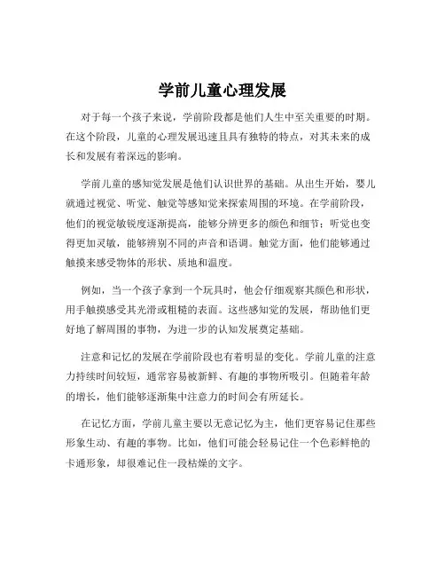 学前儿童心理发展