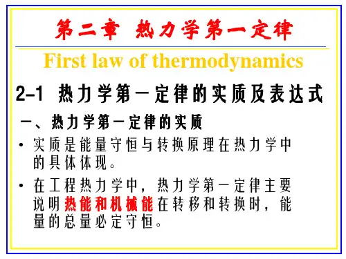 02第二章 热一律2-1热力学第一定律的实质及表达式