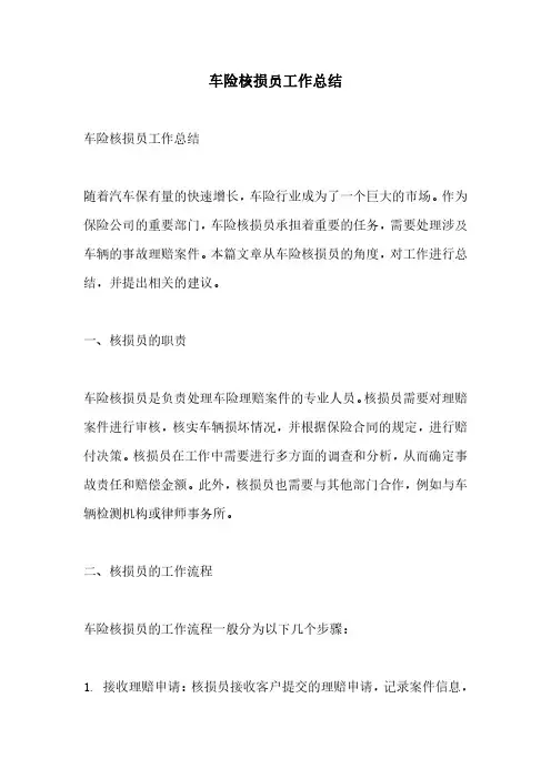 车险核损员工作总结