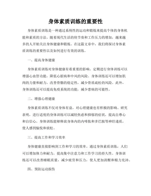 身体素质训练的重要性