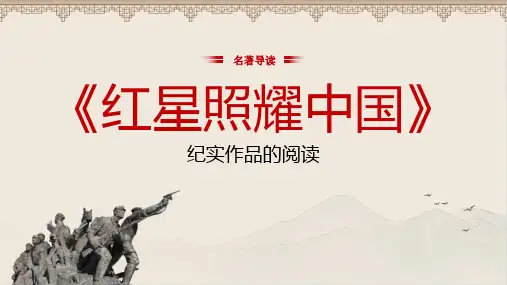 人教版八年级语文上册《红星照耀中国》 公开课教学课件