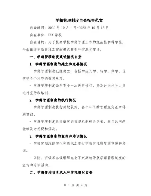 学籍管理制度自查报告范文