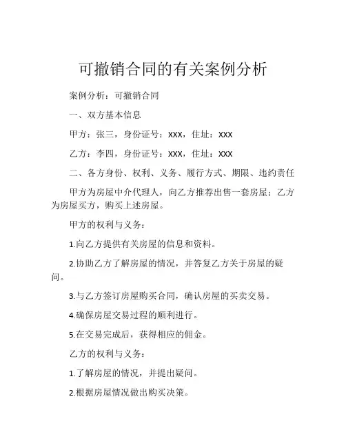 可撤销合同的有关案例分析