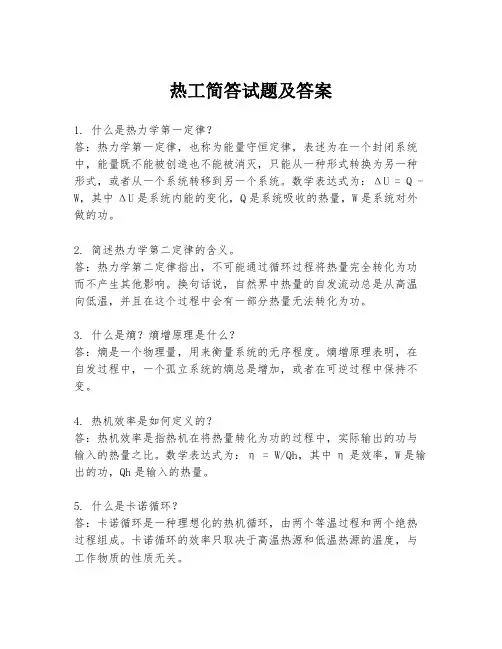 热工简答试题及答案