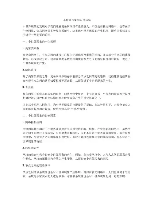 小世界现象知识点总结