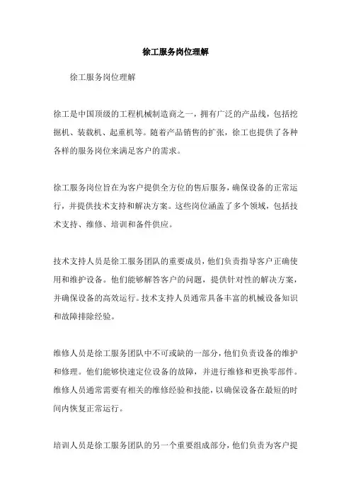 徐工服务岗位理解
