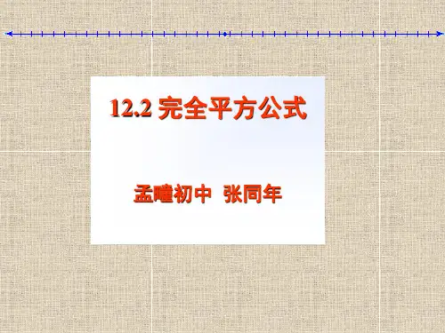 12.2完全平方公式(青岛版)(1)