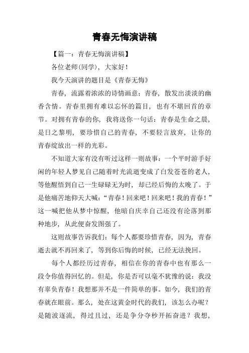 青春无悔演讲稿-1