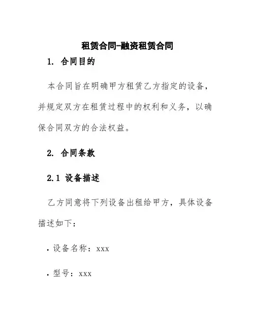 租赁合同-融资租赁合同