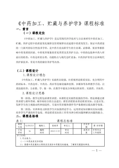 《中药加工贮藏与养护》课程标准