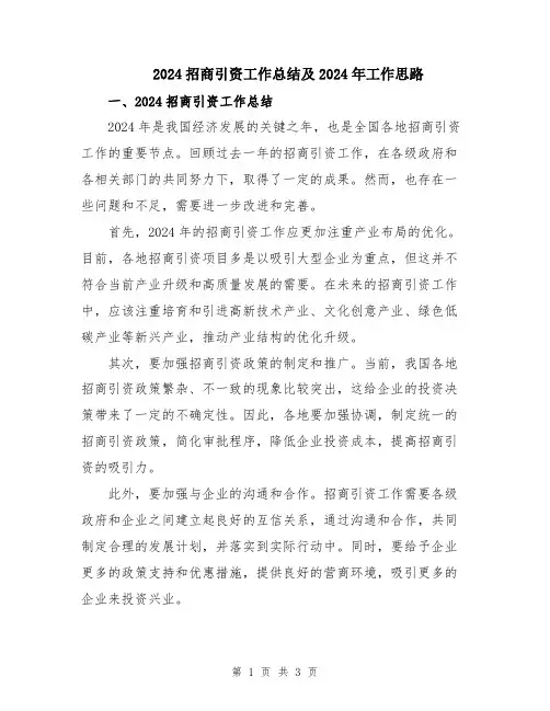 2024招商引资工作总结及2024年工作思路