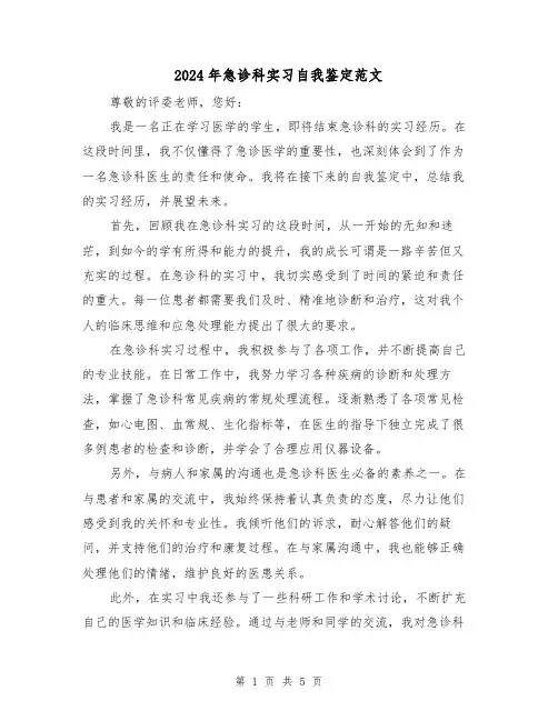 2024年急诊科实习自我鉴定范文(3篇)