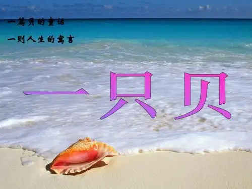 四年级上册第一单元3一只贝课件小学语文S版