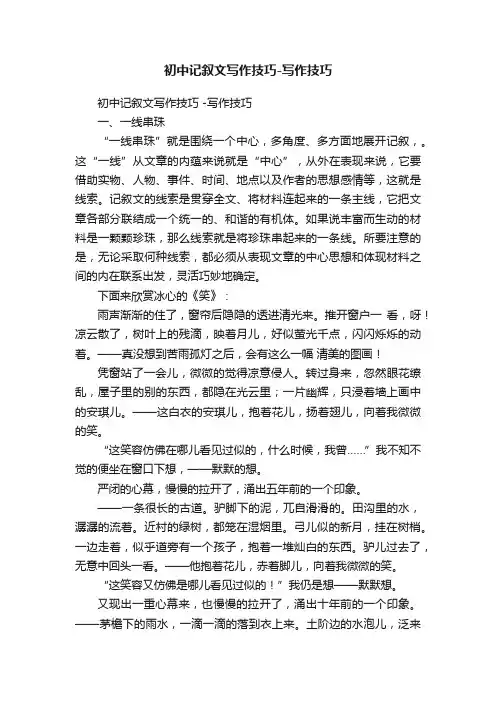 初中记叙文写作技巧-写作技巧