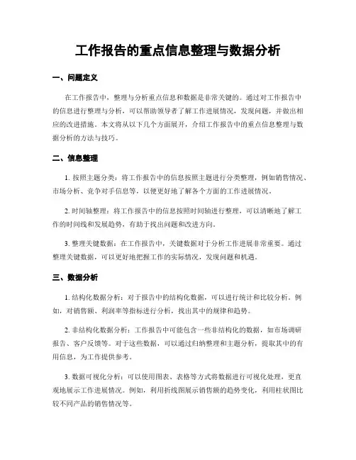 工作报告的重点信息整理与数据分析