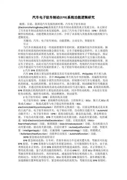 汽车电子驻车制动(EPB)系统功能逻辑研究