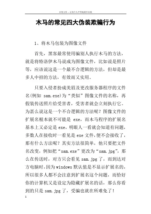 木马的常见四大伪装欺骗行为