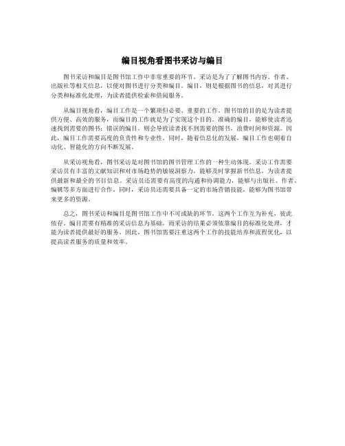 编目视角看图书采访与编目