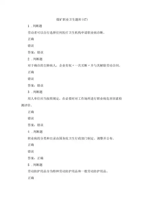 煤矿职业卫生试题2023年第47套