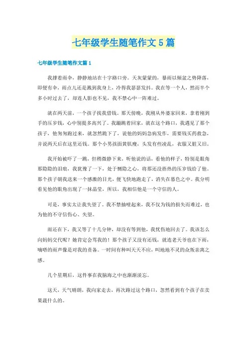 七年级学生随笔作文5篇