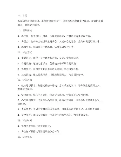 学校主题班会组织制度