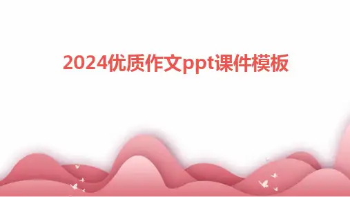 2024版优质作文ppt课件模板