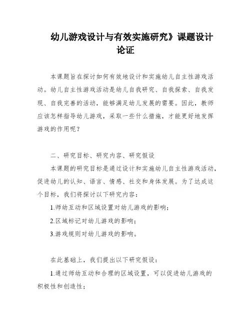 幼儿游戏设计与有效实施研究》课题设计论证
