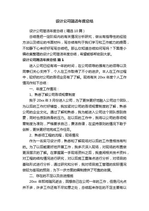 设计公司简洁年度总结（精选10篇）
