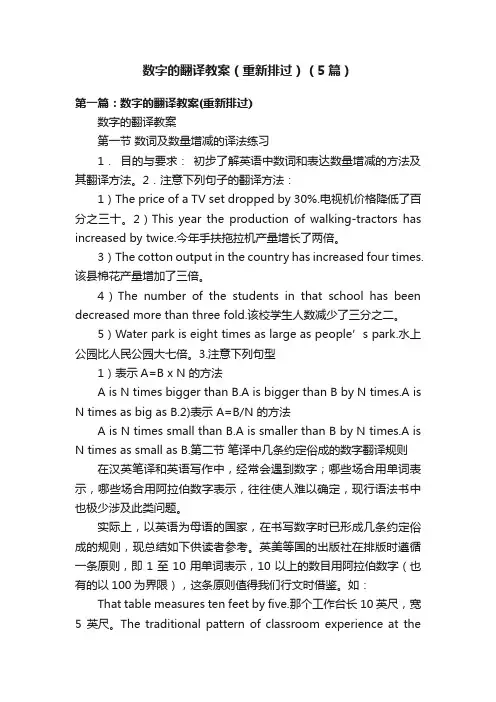 数字的翻译教案（重新排过）（5篇）
