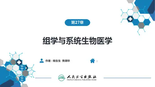 生物化学及分子生物学人卫第九版组学与系统生物学ppt课件