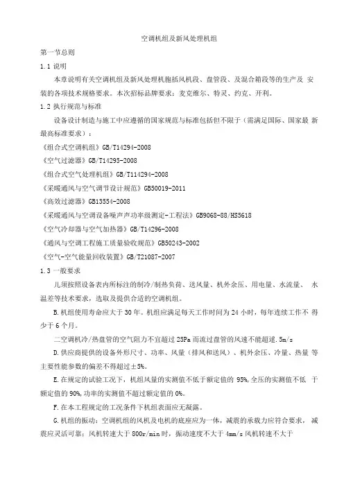 空调机组及新风机组技术规格书及技术要求