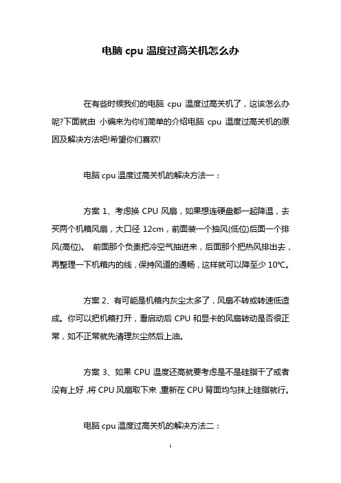 电脑cpu温度过高关机怎么办