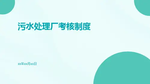 污水处理厂考核制度