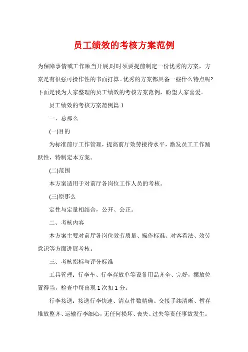员工绩效的考核方案范例
