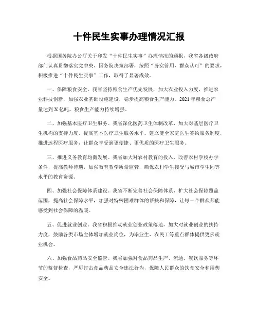 十件民生实事办理情况汇报