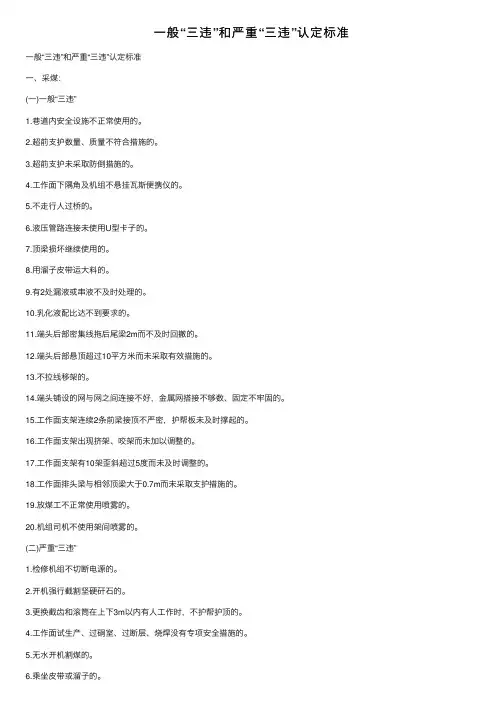 一般“三违”和严重“三违”认定标准