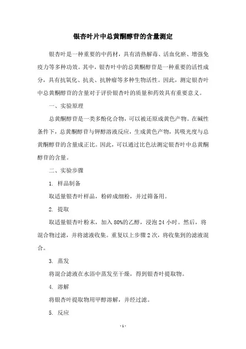 银杏叶片中总黄酮醇苷的含量测定