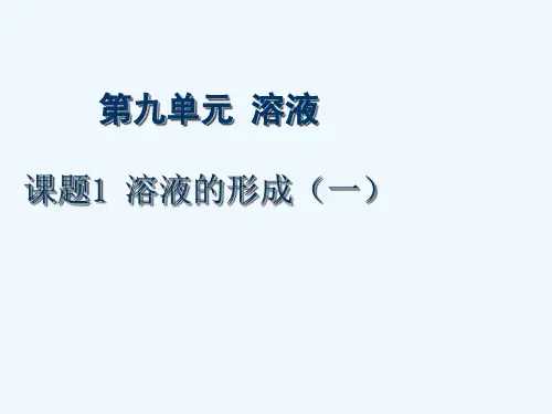人教版化学九下《溶液的形成》ppt说课课件